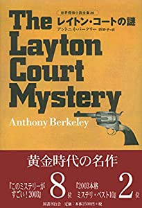 レイトン・コートの謎 世界探偵小説全集 36(中古品)