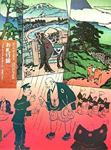 お札行脚 (知の自由人叢書)(中古品)