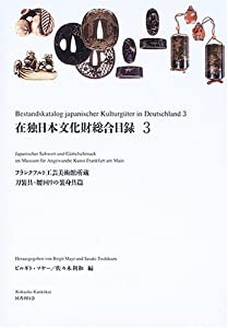 在独日本文化財総合目録〈3〉フランクフルト工芸美術館所蔵刀装具・腰回りの装身具篇(中古品)