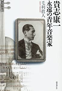 貴志康一 永遠の青年音楽家(中古品)