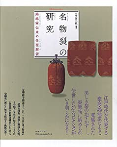 名物裂の研究: 鴻池家伝来の仕覆解袋(中古品)