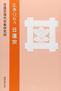 仏事Q&A 日蓮宗(中古品)