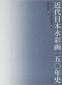 近代日本水彩画一五〇年史(中古品)