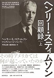 ヘンリー・スティムソン回顧録 上(中古品)