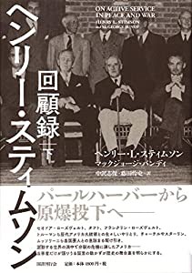 ヘンリー・スティムソン回顧録 下(中古品)