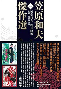 笠原和夫傑作選 博奕打ち 総長賭博――初期~任侠映画篇(中古品)