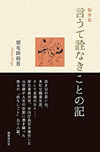 随筆集 言うて詮なきことの記(中古品)