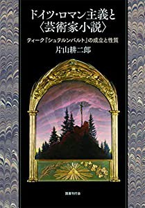 ドイツ・ロマン主義と〈芸術家小説〉: ティーク『シュテルンバルト』の成立と性質(中古品)