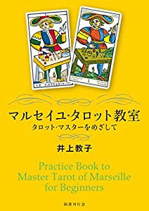 マルセイユ・タロット教室 タロット・マスターをめざして(中古品)