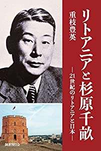 リトアニアと杉原千畝(中古品)