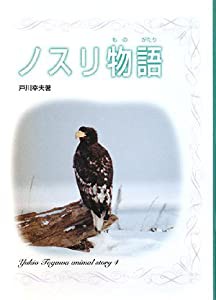 ノスリ物語 (戸川幸夫動物物語)(中古品)