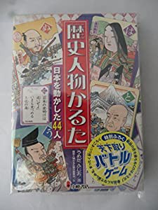 歴史人物かるた ([かるた])(中古品)