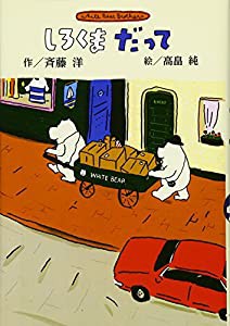 新装版 しろくまだって (斉藤洋のしろくまシリーズ)(中古品)