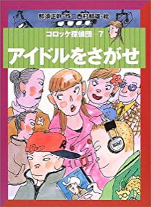 アイドルをさがせ―コロッケ探偵団〈7〉 (コロッケ探偵団 7)(中古品)