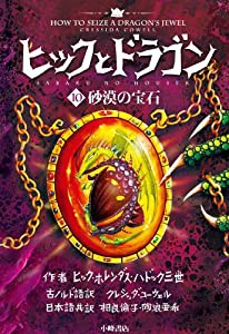 ヒックとドラゴン 10 砂漠の宝石 (ヒックとドラゴン (10))(中古品)