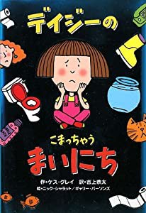 デイジーのこまっちゃうまいにち (いたずらデイジーの楽しいおはなし)(中古品)