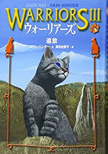 ウォーリアーズ3〈3〉追放(中古品)