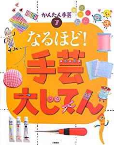 なるほど!手芸大じてん (かんたん手芸)(中古品)