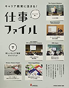 7新しいキャリア教育ガイドブック(キャリア教育に活きる! 仕事ファイル) (キャリア教育に活きる!センパイに聞く仕事ファイル)(中