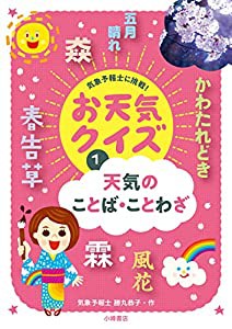 天気のことば・ことわざ (気象予報士に挑戦!お天気クイズ)(中古品)