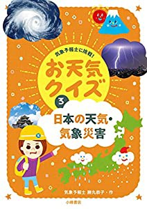 日本の天気・気象災害 (気象予報士に挑戦!お天気クイズ 3)(中古品)