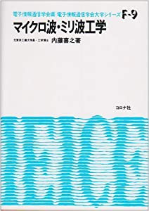 マイクロ波・ミリ波工学 (電子通信学会大学シリーズ F- 9)(中古品)