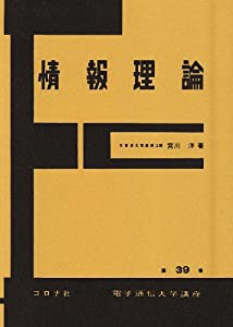 情報理論 (電子通信大学講座 第 39巻)(中古品)