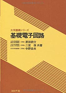 基礎電子回路 (大学講義シリーズ)(中古品)