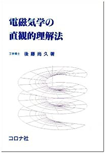 電磁気学の直観的理解法(中古品)