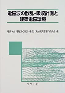 電磁波の散乱・吸収計測と建築電磁環境(中古品)