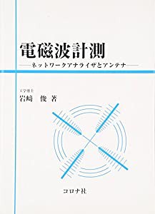 電磁波計測―ネットワークアナライザとアンテナ(中古品)