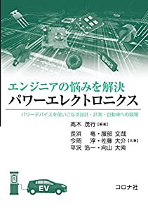 エンジニアの悩みを解決 パワーエレクトロニクス: パワーデバイスを使いこなす設計・計測・自動車への展開(中古品)