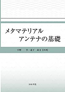 メタマテリアルアンテナの基礎(中古品)