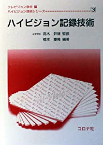 ハイビジョン記録技術 (ハイビジョン技術シリーズ)(中古品)