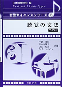 聴覚の文法 (音響サイエンスシリーズ 8)(中古品)