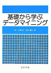 基礎から学ぶデータマイニング(中古品)