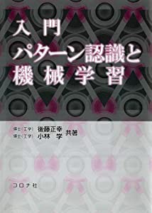 入門パターン認識と機械学習(中古品)