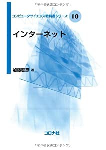 インターネット (コンピュータサイエンス教科書シリーズ)(中古品)