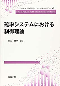 確率システムにおける制御理論 (シリーズ 情報科学における確率モデル 6)(中古品)