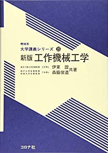 新版 工作機械工学 (機械系 大学講義シリーズ 25)(中古品)