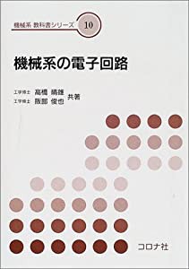 機械系の電子回路 (機械系教科書シリーズ)(中古品)