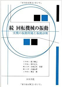 続 回転機械の振動―実機の振動問題と振動診断(中古品)