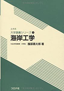 海岸工学 (土木系大学講義シリーズ 13)(中古品)