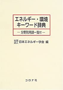 エネルギー・環境キーワード辞典―分野別用語一覧付(中古品)