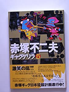 ギャグゲリラ (5)(中古品)