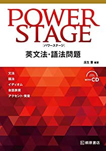 POWER STAGE 英文法・語法問題(中古品)