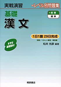 実戦演習 基礎漢文(中古品)