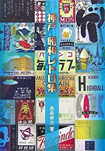 神戸昭和レトロ集(中古品)