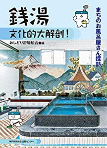 銭湯 文化的大解剖! まちのお風呂屋さん探訪(中古品)