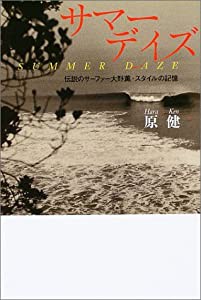 サマーデイズ—伝説のサーファー大野薫・スタイルの記憶(中古品)